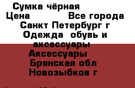 Сумка чёрная Reserved › Цена ­ 1 500 - Все города, Санкт-Петербург г. Одежда, обувь и аксессуары » Аксессуары   . Брянская обл.,Новозыбков г.